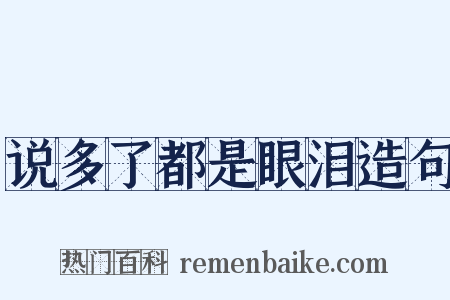 说多了都是眼泪造句是什么意思的图片